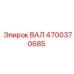 Оригинальный вал 4700370685 производства Epiroc