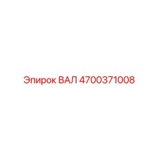 4700371008 ВАЛ Epiroc