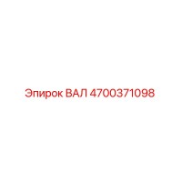 4700371098 ВАЛ Epiroc