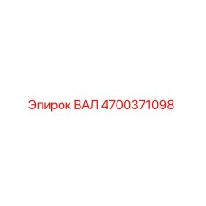4700371098 ВАЛ Epiroc