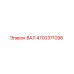 4700371098 ВАЛ Epiroc