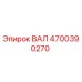 4700390270 ВАЛ Epiroc