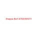 4700391011 ВАЛ Epiroc