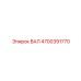 4700391770 ВАЛ Epiroc