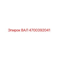 4700392041 ВАЛ Epiroc