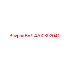 4700392041 ВАЛ Epiroc