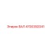 4700392041 ВАЛ Epiroc