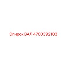 4700392103 ВАЛ Epiroc