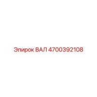 4700392108 ВАЛ Epiroc