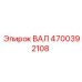 4700392108 ВАЛ Epiroc