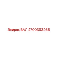 4700393465 ВАЛ Epiroc