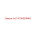 4700393465 ВАЛ Epiroc
