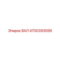 4700393599 ВАЛ Epiroc