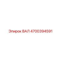 4700394591 ВАЛ Epiroc