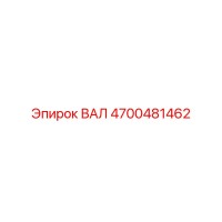 4700481462 ВАЛ Epiroc