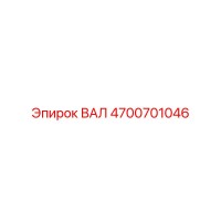 4700701046 ВАЛ Epiroc