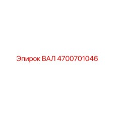 4700701046 ВАЛ Epiroc