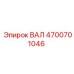 4700701046 ВАЛ Epiroc