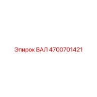 4700701421 ВАЛ Epiroc
