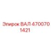 4700701421 ВАЛ Epiroc