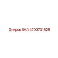 4700701528 ВАЛ Epiroc