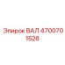 4700701528 ВАЛ Epiroc