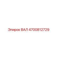 4700812729 ВАЛ Epiroc
