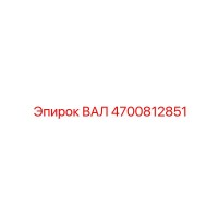 4700812851 ВАЛ Epiroc
