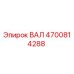 ВАЛ 4700814288 Epiroc