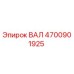 4700901925 ВАЛ Epiroc