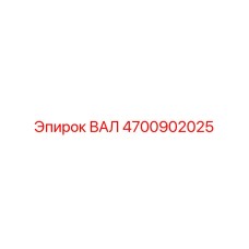 4700902025 ВАЛ Epiroc