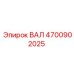 4700902025 ВАЛ Epiroc