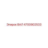 4700902533 ВАЛ Epiroc