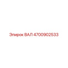 4700902533 ВАЛ Epiroc
