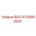 4700902533 ВАЛ Epiroc