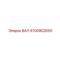 4700902650 ВАЛ Epiroc