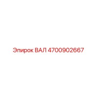 4700902667 ВАЛ Epiroc
