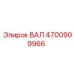 4700909966 ВАЛ Epiroc