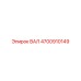 4700910149 ВАЛ Epiroc