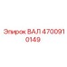 4700910149 ВАЛ Epiroc