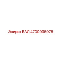 4700935975 ВАЛ Epiroc