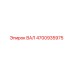 4700935975 ВАЛ Epiroc