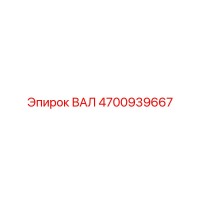 4700939667 ВАЛ Epiroc