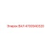 4700940320 ВАЛ Epiroc