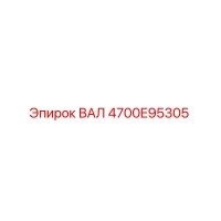4700E95305 ВАЛ Epiroc