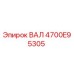 4700E95305 ВАЛ Epiroc
