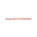 4720003601 ВАЛ Epiroc