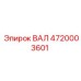 4720003601 ВАЛ Epiroc