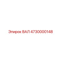 4730000148 ВАЛ Epiroc