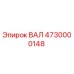 4730000148 ВАЛ Epiroc